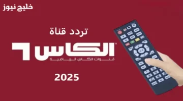 تردد Al Kass Sports HD 2025 لمتابعة كأس العرب مجانًا على القناة المفتوحة